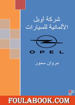 شركة أوبل الألمانية للسيارات