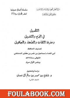 التكميل في الجرح والتعديل ومعرفة الثقات والضعفاء والمجاهيل - مجلد 2