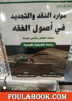 مقدمة كتاب: موارد النقد والتجديد فى أصول الفقه