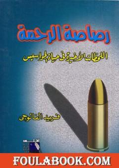 رصاصة الرحمة اللحظات الاخيرة فى حياة الجواسيس