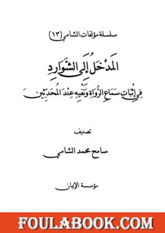 المدخل إلى الشوارد في إثبات سماع الرواة ونفيه عند المحدثين