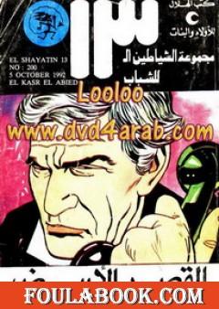 القصر الأبيض - مجموعة الشياطين ال 13