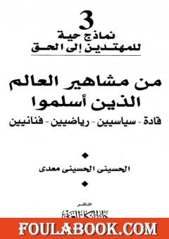 من مشاهير العالم الذين أسلموا: قادة - سياسين - رياضيين - فنانيين