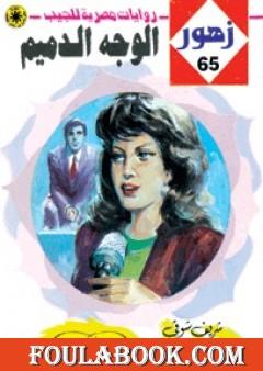 الوجه الدميم - سلسلة زهور