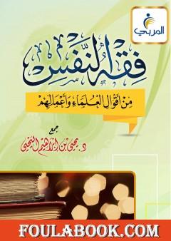 فقه النفس من أقوال العلماء وأعمالهم - اليحيى