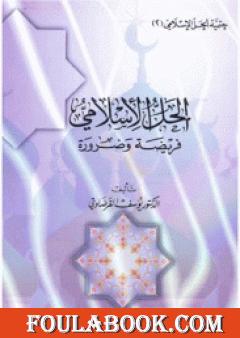 الحل الاسلامى فريضة وضرورة