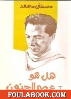 هل هو عصر الجنون ؟