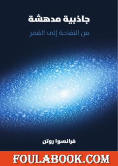 جاذبية مدهشة: من التفاحة إلى القمر