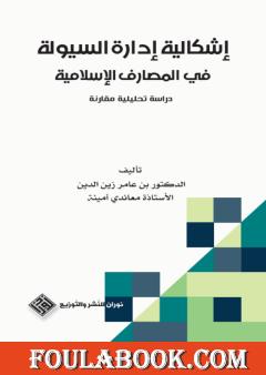 إشكالية إدارة السيولة في المصارف الإسلامية