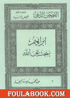 قصص الأنبياء: إبراهيم يبحث عن الله