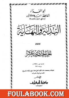 البداية والنهاية - الجزء الحادي عشر