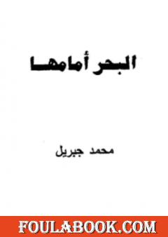 البحر أمامها