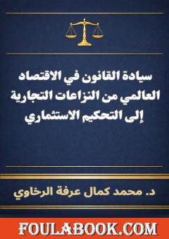 سيادة القانون في الاقتصاد العالمي من النزاعات التجارية إلى التحكيم الاستثماري