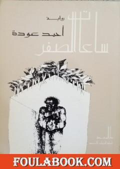 ساعات الصفر