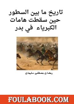 تاريخ ما بين السطور - حين سقطت هامات الكبرياء في بدر