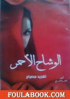 الوشاح الأحمر