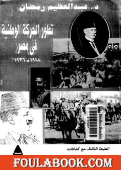 تطور الحركة الوطنية في مصر 1918 - 1936 - الجزء الثاني