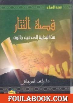 قصة التتار من البداية إلى عين جالوت