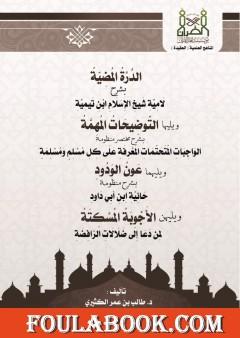 الدرة المضيئة بشرح لامية ابن تيمية - التوضيحات المهمة شرح الواجبات المتحتمات المعرفة على كل مسلم