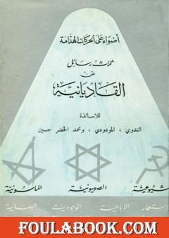 ثلاث رسائل عن القاديانية