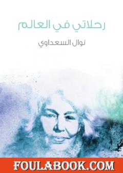 رحلاتي في العالم