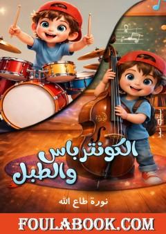 الكونترباس والطبل