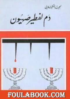 دم لفطير صهيون