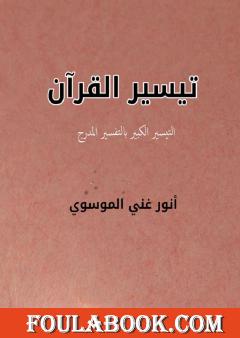 تيسير القرآن