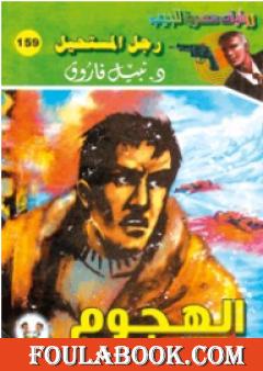 الهجوم - سلسلة رجل المستحيل