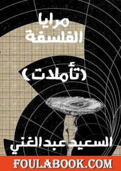 مرايا الفلسفة