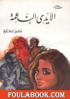 الأيدي الناعمة