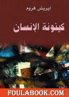 كينونة الإنسان