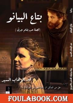 بتاع البيانو