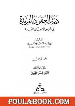 درر العقود الفريدة في تراجم الأعيان المفيدة - الجزء الثاني