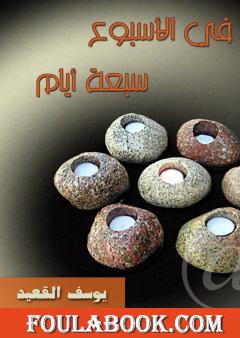 في الأسبوع سبعة أيام