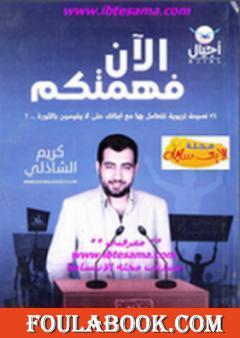 الآن فهمتكم