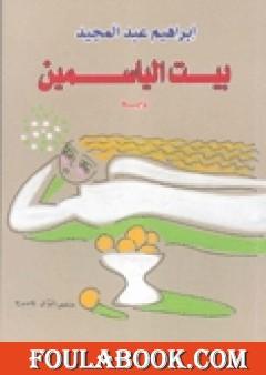 بيت الياسمين