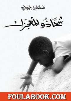 شحاذو المعجزات