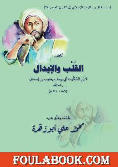 القلب والإبدال لابن السكيت