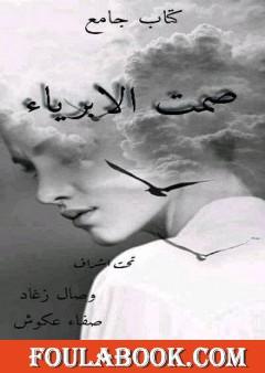 صمت الأبرياء