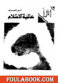 عالمية الإسلام