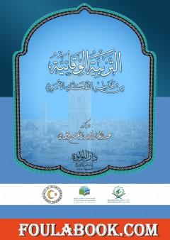 التربية الوقائية من آفات التفكك الأسري