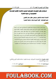 استخدام نظم المعلومات الجغرافية لتحديد الملائمة المكانية للخدمات التعليمية في مدينة الهارثة