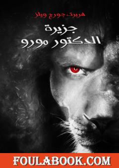 جزيرة الدكتور مورو