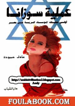 عملية سوزانا