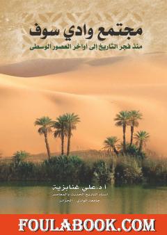 مجتمع وادي سوف منذ فجر التاريخ إلى أواخر العصور الوسطى