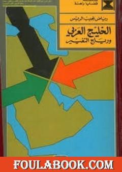 الخليج والتغيير