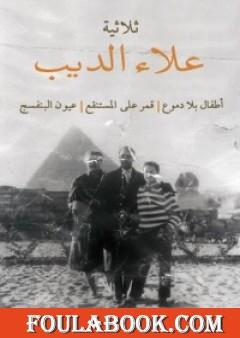 ثلاثية علاء الديب