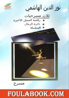 ثلاث مسرحيات: رقصة الممثل الأخيرة - دائرة في الرمال - السلسلة