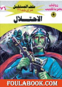 الاحتلال ج1 - سلسلة ملف المستقبل